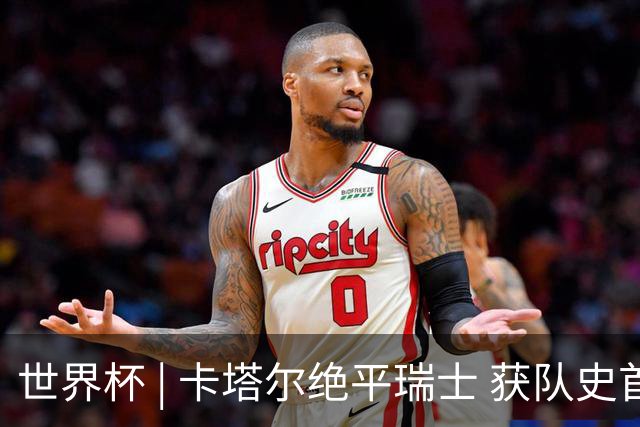 世界杯 | 卡塔尔绝平瑞士 获队史首个世界杯积分