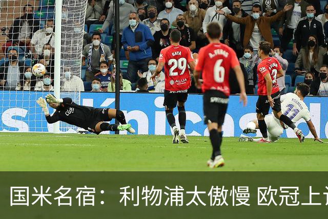 国米名宿：利物浦太傲慢 欧冠上让国米给他们好看