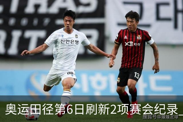 奥运田径第6日刷新2项赛会纪录 尘封16年纪录告破