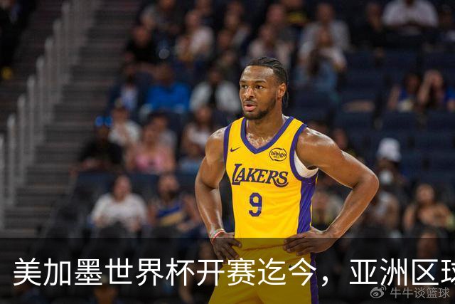 美加墨世界杯开赛迄今，亚洲区球队仍无败绩