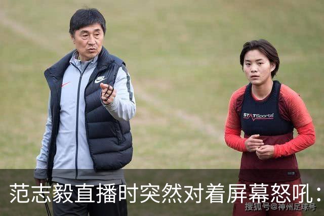范志毅直播时突然对着屏幕怒吼：你们这帮人懂个球！董路带的这帮12岁孩子，在意大利踢了7场，全胜夺冠，点球干掉英超埃弗顿梯队，创造了亚洲球队的历史。回国后，等来的不是鲜花，而是铺天盖地的“业余炒作”、“博热度”。有人扒出董路九年自掏腰包5800万搞青训，不收钱、不签合同，就带孩子去海外踢90...
