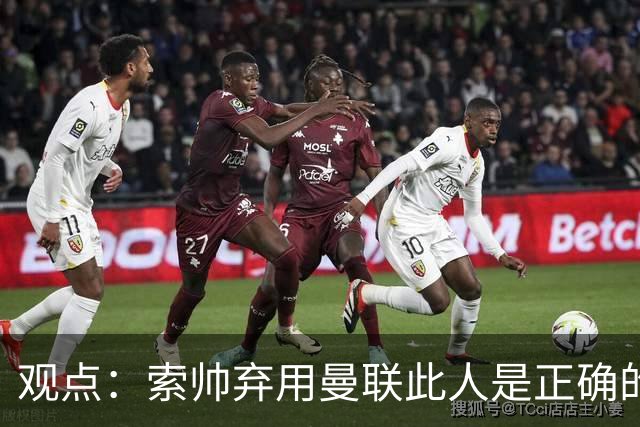观点：索帅弃用曼联此人是正确的 他就是水货