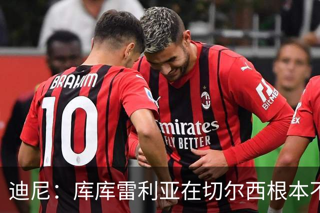 迪尼：库库雷利亚在切尔西根本不够好，他自己也是问题的一部分