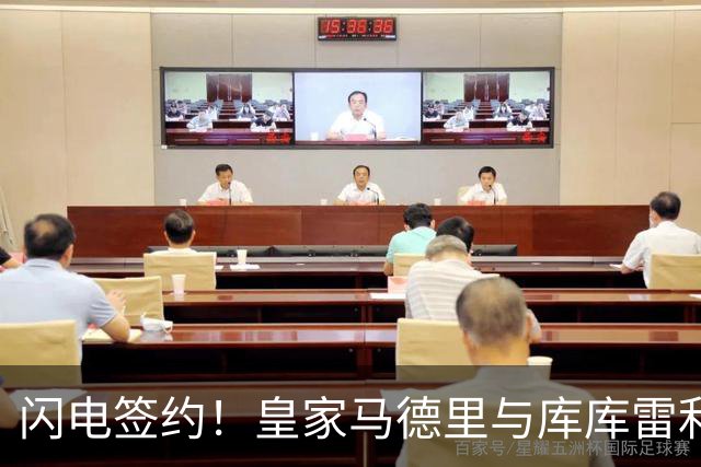 闪电签约！皇家马德里与库库雷利亚达成全面协议：西甲格局或将被重新洗牌