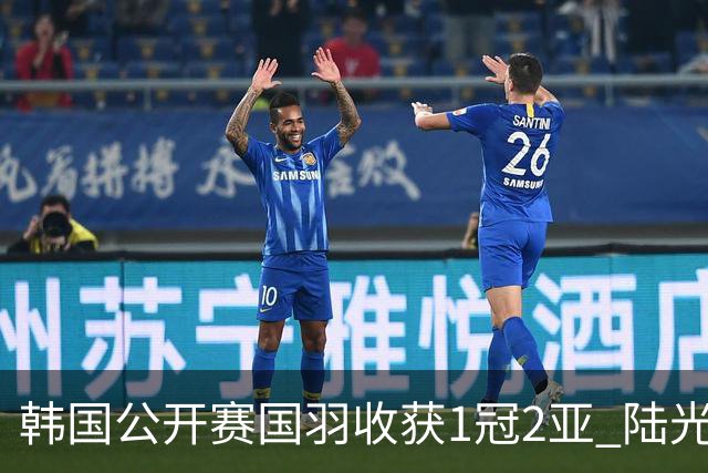 韩国公开赛国羽收获1冠2亚 陆光祖问鼎王祉怡退赛
